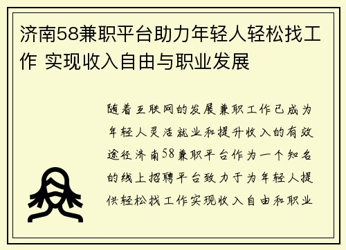 济南58兼职平台助力年轻人轻松找工作 实现收入自由与职业发展