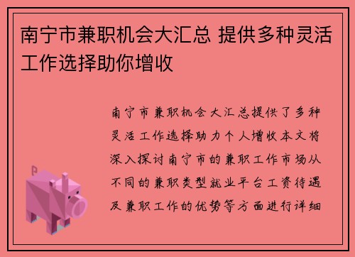南宁市兼职机会大汇总 提供多种灵活工作选择助你增收