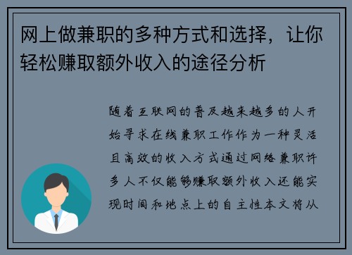 网上做兼职的多种方式和选择，让你轻松赚取额外收入的途径分析