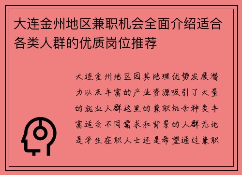 大连金州地区兼职机会全面介绍适合各类人群的优质岗位推荐