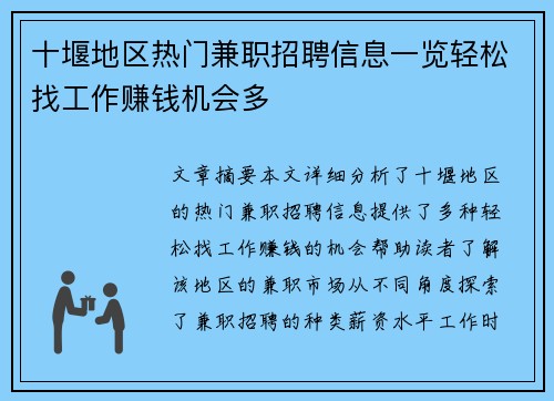 十堰地区热门兼职招聘信息一览轻松找工作赚钱机会多