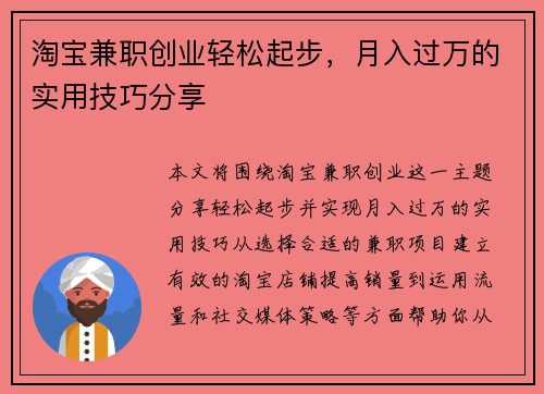 淘宝兼职创业轻松起步，月入过万的实用技巧分享