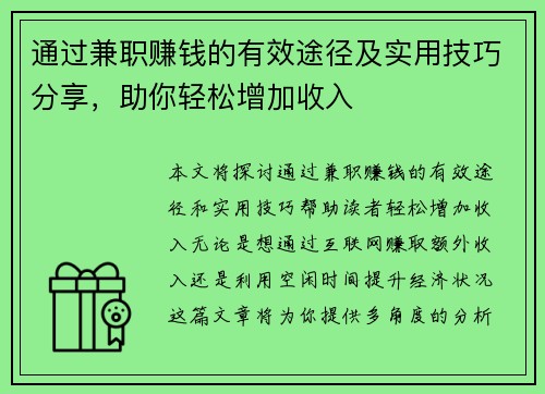 通过兼职赚钱的有效途径及实用技巧分享，助你轻松增加收入