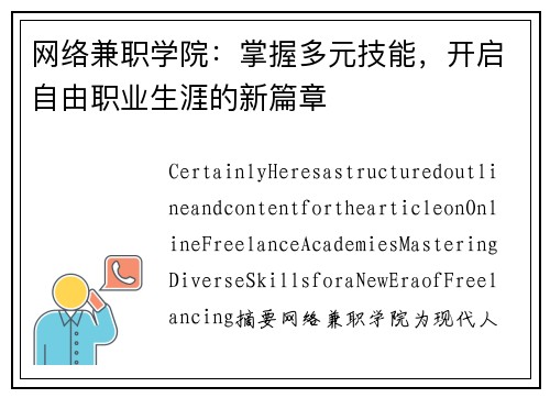 网络兼职学院：掌握多元技能，开启自由职业生涯的新篇章