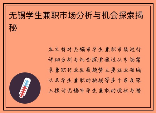 无锡学生兼职市场分析与机会探索揭秘