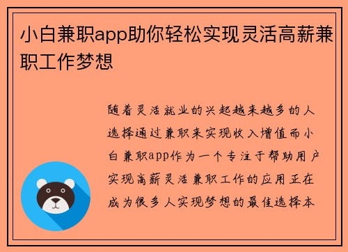 小白兼职app助你轻松实现灵活高薪兼职工作梦想