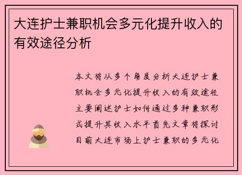 大连护士兼职机会多元化提升收入的有效途径分析