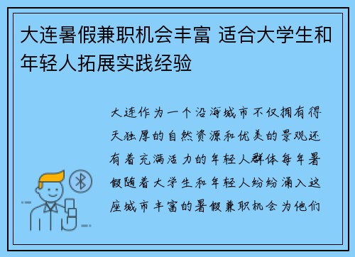 大连暑假兼职机会丰富 适合大学生和年轻人拓展实践经验