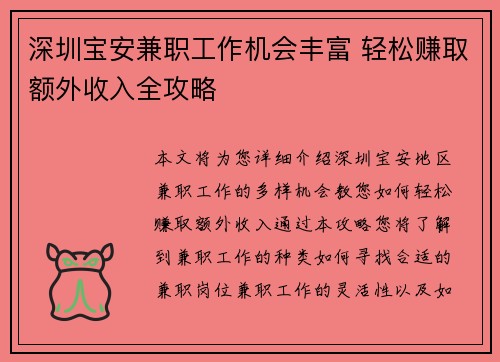 深圳宝安兼职工作机会丰富 轻松赚取额外收入全攻略