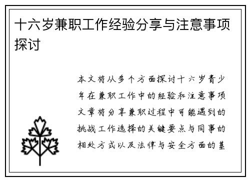 十六岁兼职工作经验分享与注意事项探讨