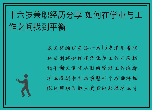 十六岁兼职经历分享 如何在学业与工作之间找到平衡