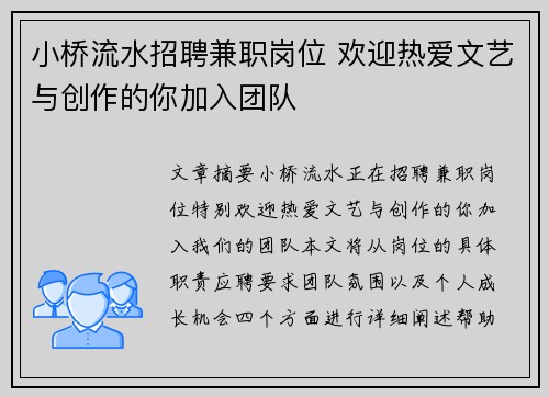 小桥流水招聘兼职岗位 欢迎热爱文艺与创作的你加入团队