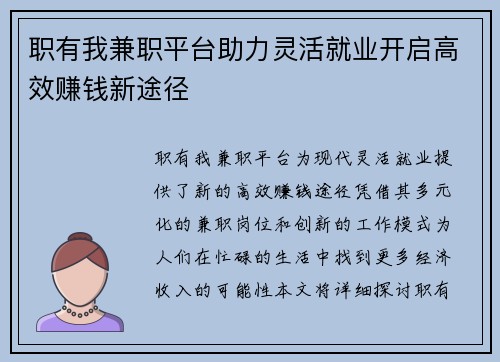 职有我兼职平台助力灵活就业开启高效赚钱新途径