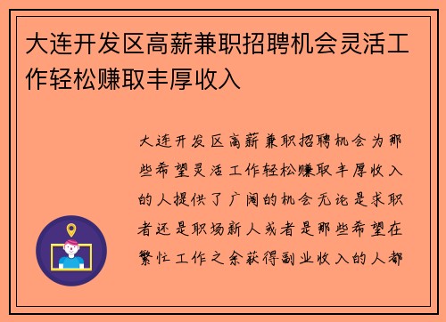 大连开发区高薪兼职招聘机会灵活工作轻松赚取丰厚收入