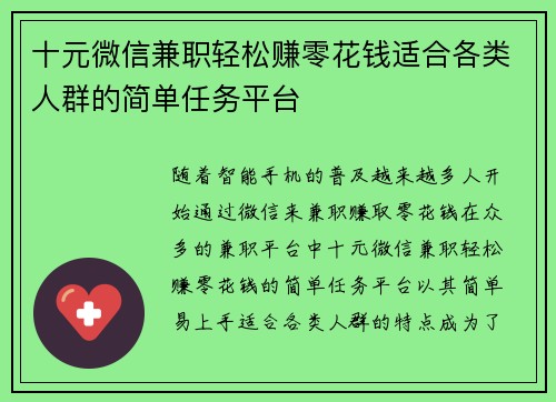十元微信兼职轻松赚零花钱适合各类人群的简单任务平台