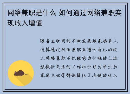 网络兼职是什么 如何通过网络兼职实现收入增值