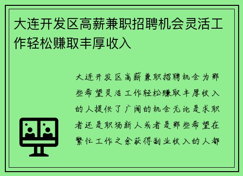 大连开发区高薪兼职招聘机会灵活工作轻松赚取丰厚收入