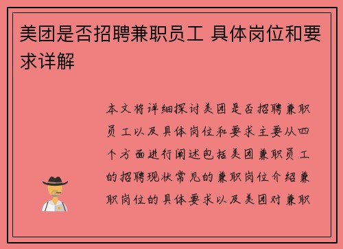 美团是否招聘兼职员工 具体岗位和要求详解