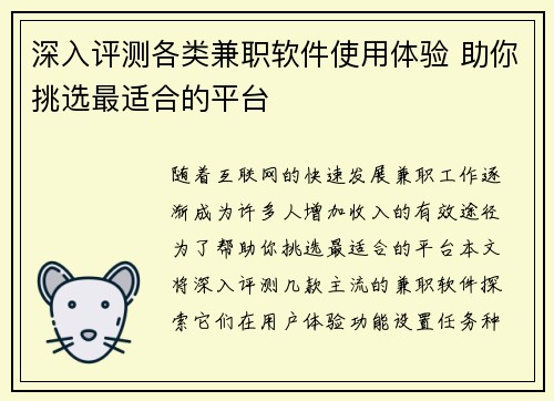 深入评测各类兼职软件使用体验 助你挑选最适合的平台