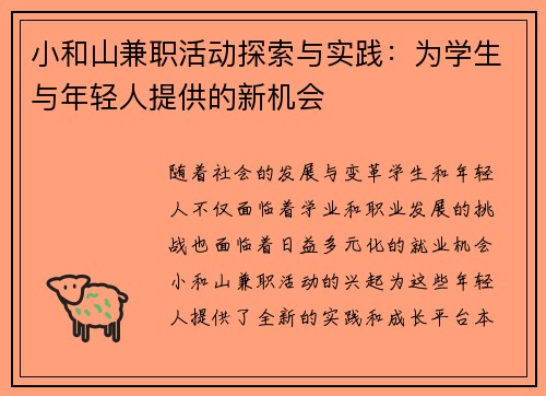 小和山兼职活动探索与实践：为学生与年轻人提供的新机会