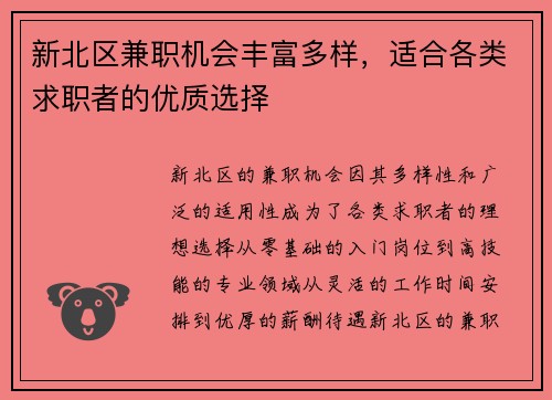 新北区兼职机会丰富多样，适合各类求职者的优质选择