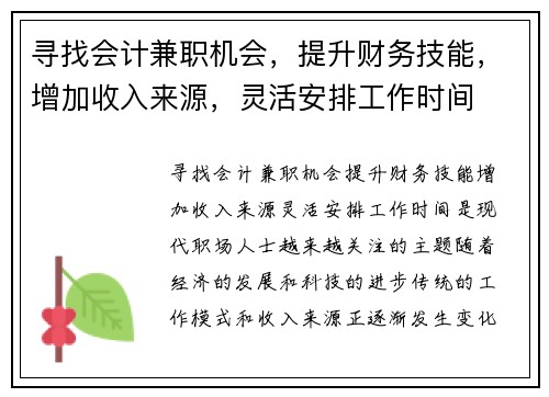寻找会计兼职机会，提升财务技能，增加收入来源，灵活安排工作时间