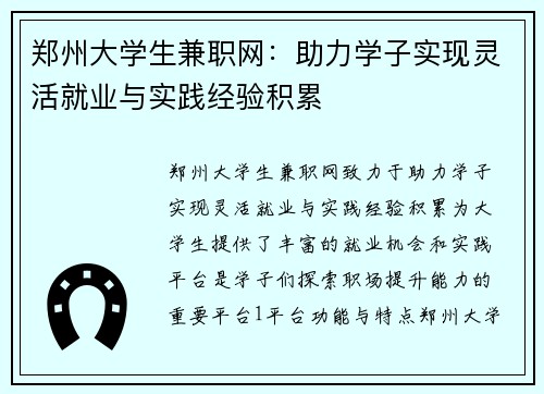 郑州大学生兼职网：助力学子实现灵活就业与实践经验积累