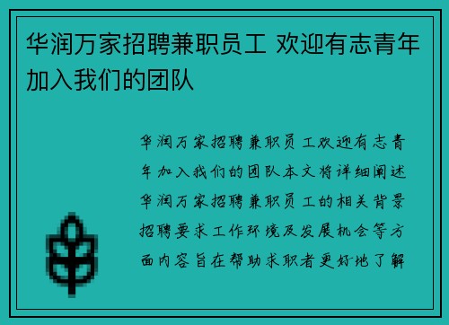 华润万家招聘兼职员工 欢迎有志青年加入我们的团队