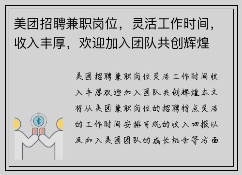 美团招聘兼职岗位，灵活工作时间，收入丰厚，欢迎加入团队共创辉煌