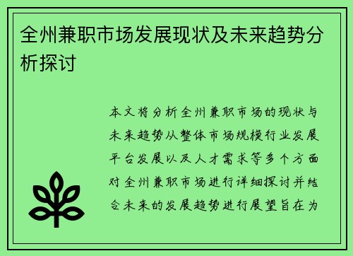 全州兼职市场发展现状及未来趋势分析探讨