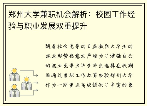 郑州大学兼职机会解析：校园工作经验与职业发展双重提升