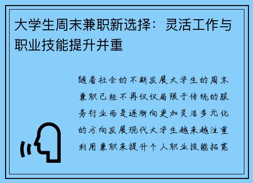 大学生周末兼职新选择：灵活工作与职业技能提升并重