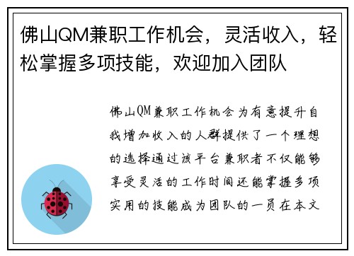 佛山QM兼职工作机会，灵活收入，轻松掌握多项技能，欢迎加入团队