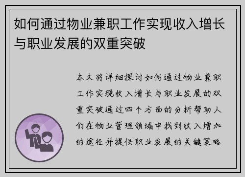如何通过物业兼职工作实现收入增长与职业发展的双重突破