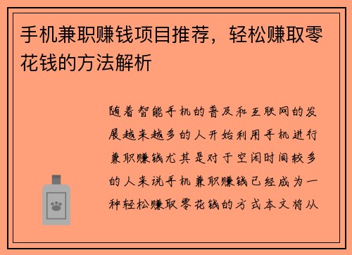 手机兼职赚钱项目推荐，轻松赚取零花钱的方法解析