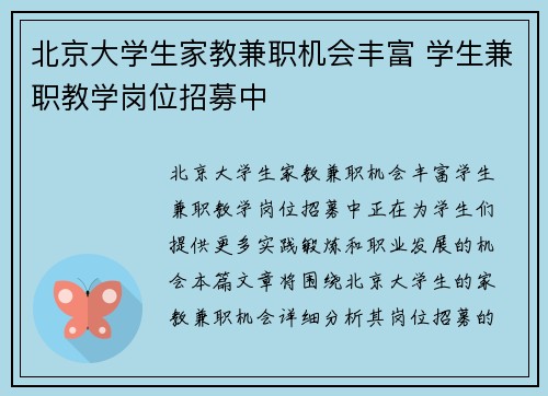 北京大学生家教兼职机会丰富 学生兼职教学岗位招募中