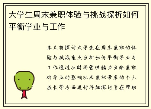 大学生周末兼职体验与挑战探析如何平衡学业与工作