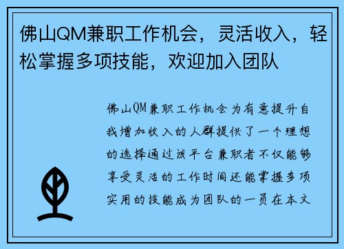 佛山QM兼职工作机会，灵活收入，轻松掌握多项技能，欢迎加入团队