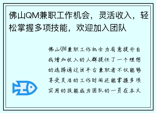 佛山QM兼职工作机会，灵活收入，轻松掌握多项技能，欢迎加入团队