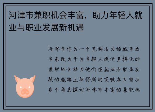 河津市兼职机会丰富，助力年轻人就业与职业发展新机遇