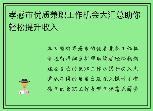 孝感市优质兼职工作机会大汇总助你轻松提升收入