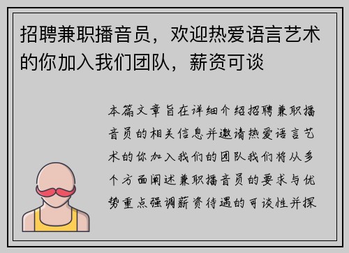 招聘兼职播音员，欢迎热爱语言艺术的你加入我们团队，薪资可谈