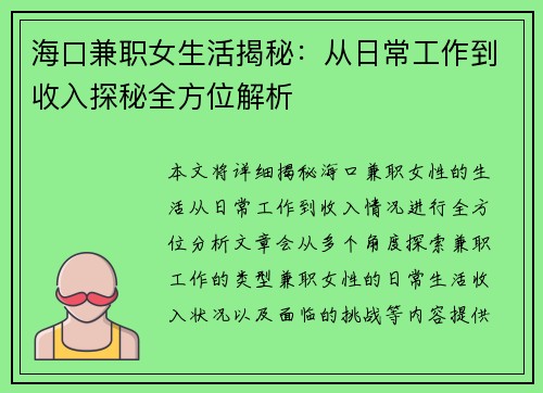 海口兼职女生活揭秘：从日常工作到收入探秘全方位解析