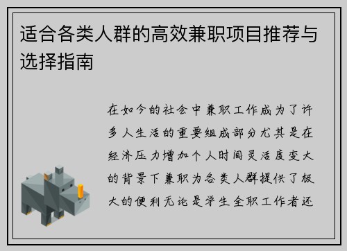 适合各类人群的高效兼职项目推荐与选择指南