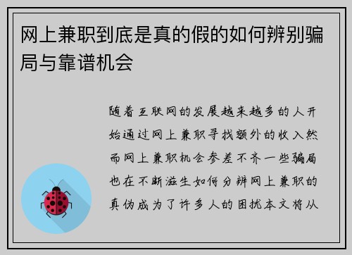 网上兼职到底是真的假的如何辨别骗局与靠谱机会