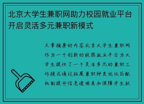 北京大学生兼职网助力校园就业平台开启灵活多元兼职新模式