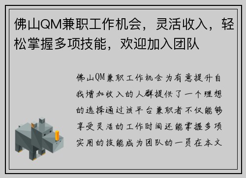 佛山QM兼职工作机会，灵活收入，轻松掌握多项技能，欢迎加入团队