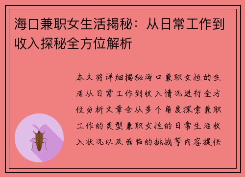 海口兼职女生活揭秘：从日常工作到收入探秘全方位解析