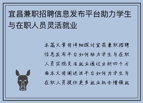宜昌兼职招聘信息发布平台助力学生与在职人员灵活就业