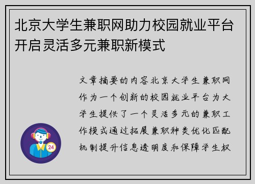 北京大学生兼职网助力校园就业平台开启灵活多元兼职新模式